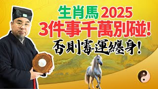 生肖馬預警！2025年乙巳蛇年，有3件事絕對不要做，否則霉運纏身、招禍破財！當心！ #2025年生肖兔運勢 #2025年生肖兔運程 #2025年屬兔運勢 #2025年屬兔運程