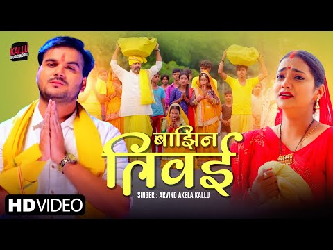 Arvind Akela Kallu का ये दर्द भरा विडियो देखकर आप 100% रो देंगे | बाझिन तिवई | Bhojpuri Chhath Geet