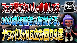 フェスの○○絶対ダメ。多数のコーチングからナワバリのNG行為5選を解説【スプラトゥーン3】【初心者必見】【 アプデ / フェス / 最強武器 / 立ち回り / 自陣塗り / ハナビダマ 】