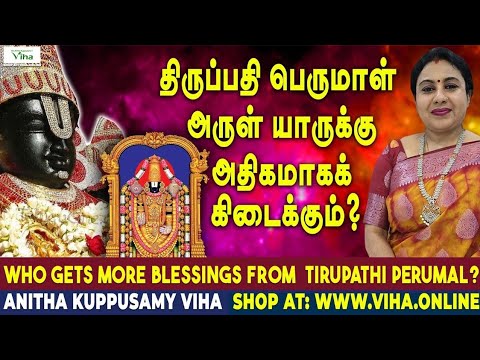 திருப்பதி பெருமாள் அருள் யாருக்கு அதிகமாகக் கிடைக்கும் ? | Who gets Tirupathi Perumal Blessings ?