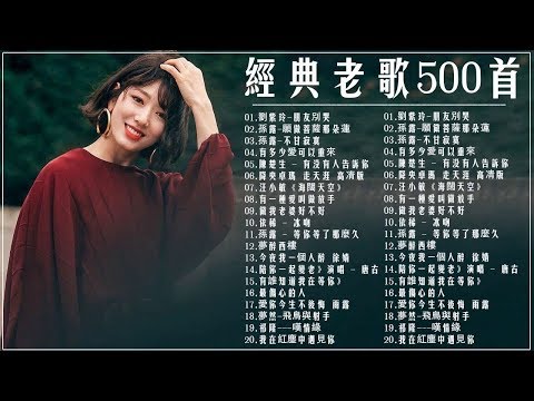 70 80年代國語歌曲【经典老歌500首】劉紫玲-朋友別哭,願做菩薩那朵蓮,孫露-不甘寂寞,有多少愛可以重來,有没有人告诉你 | 一連串大家都愛聽的經典老歌 chinese old songs