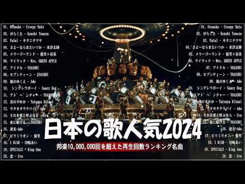 『2024最新版』 最近流行りの曲40選👑新曲 2024 JPOPメドレー (最新曲 2024)👑2024ヒット曲メドレー👑YOASOBI, Ado, スピッツ, 米津玄師, 優里