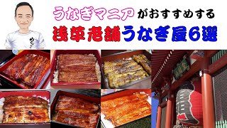 【東京・浅草グルメ】うなぎマニアが厳選した老舗うなぎ屋 6選