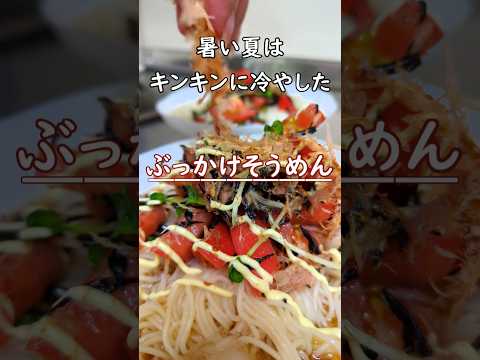 夏はやっぱりぶっかけそうめん。#shorts　#そうめん