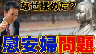 【慰安婦問題】東大生が分かりやすく解説！日本や韓国の主張から、重要な観点まで徹底授業！