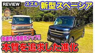 スズキ 新型 スペーシア 【車両レビュー】使いやすさと魅力をブラッシュアップ!! 快適性も大きく向上!! E-CarLife with 五味やすたか