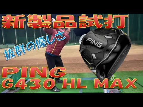 【新製品試打】G430 HL MAX