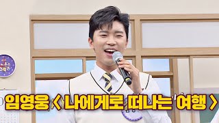 쌈자신(Min Kyung hoon) 앞에서 부르는 임영웅(Im Young-ung)의 '나에게로 떠나는 여행'♬ 아는 형님(Knowing bros) 229회