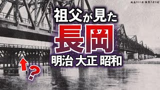 【長岡の歴史】祖父、祖母がみた明治、大正、昭和の新潟県長岡市の歴史を写真とともに振り返ります