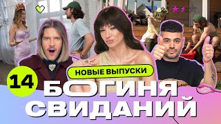 Свидание на даче | Богиня свиданий | Галич, Каграманов, Грачёв | Выпуск 14