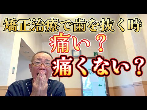 【矯正治療で歯を抜くとき】痛い？痛くない？