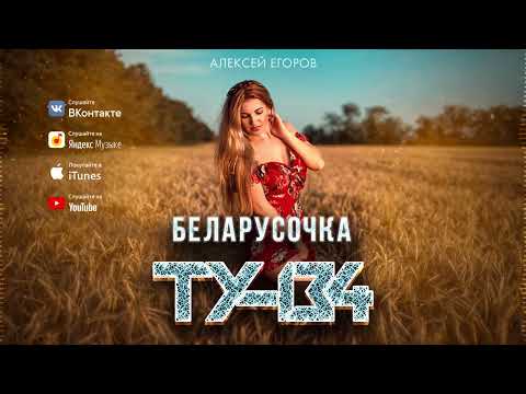 ЗАЖИГАТЕЛЬНАЯ ПЕСНЯ! 💎 Группа ТУ-134 – Беларусочка