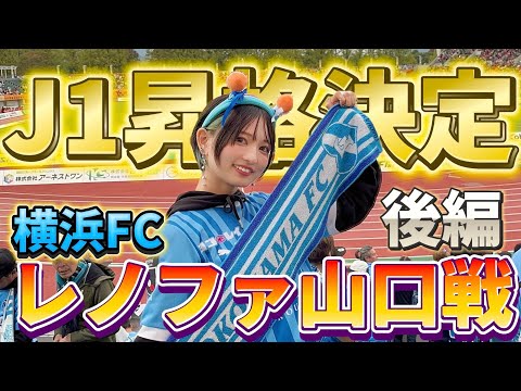 【J1昇格】1年でJ1へ！山口観光満喫（後編）