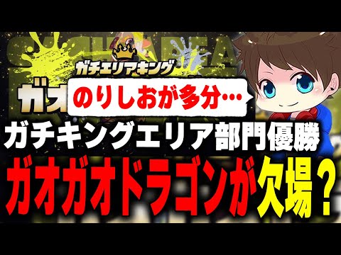 ガチキングエリア部門優勝「ガオガオドラゴン」のグランドファイナル欠場について語るメロン【メロン/スプラトゥーン3/切り抜き】