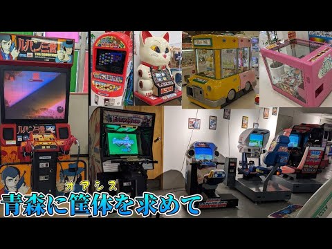 一泊三日で青森県へ遠征しに行きました レトロゲーム秘密基地 八食センター Tictac(チックタック)ランド