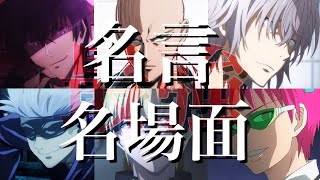 最強だから言える！アニメ名言&名場面集