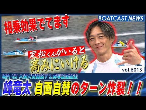 峰竜太 定松くん様々!? 嬉しい弟子とのワンツーフィニッシュ!!│BOATCAST NEWS 2024年12月5日│