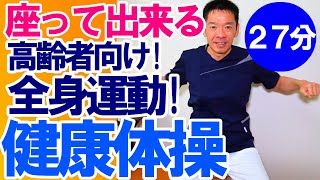 簡単!椅子に座って【健康体操】高齢者向けの簡単で効果的な体操!高齢者施設やデイサービスで使える!!そのまま流してOK!!