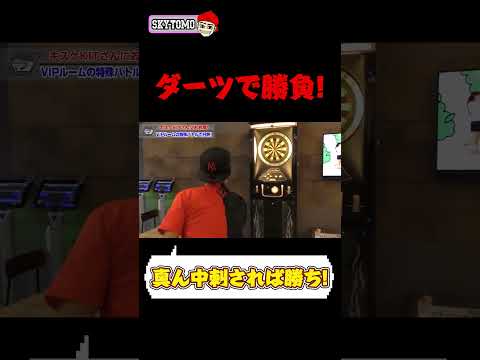 どちらが先に真ん中に当てるかダーツで勝負！　#ダーツ　#スカイトモ