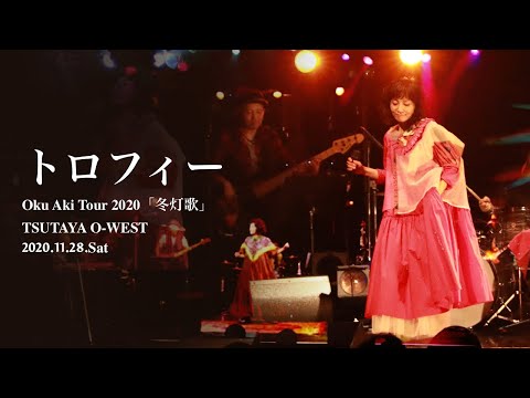 奥井亜紀 - トロフィー