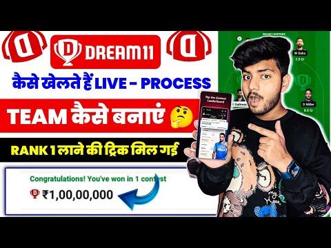 Dream11 कैसे खेले | Dream11 Kaise Khele | How To Play Dream11 | Dream11 Team Kaise Banaye