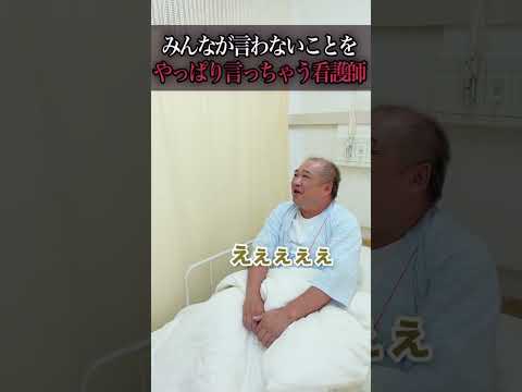 【直球】みんなが言わないことをやっぱり言っちゃう看護師#shorts