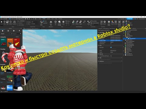 КАК ДОБАВИТЬ ВАШУ ТЕКСТУРУ В ROBLOX STUDIO? #roblox