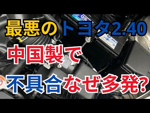 最悪のトヨタ2.40中国製で不具合なぜ多発?