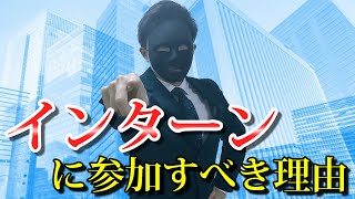 【大学生必見】君がインターンに参加した方が良い理由