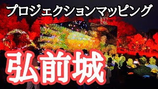 【2024紅葉名所巡り】弘前城　菊と紅葉まつり　夜のライトアップ、プロジェクションマッピング　撮影：2024年11月3日