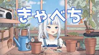 サメちゃんに言わせれば「キャベツ」は「きゃべち」【がうるぐら】