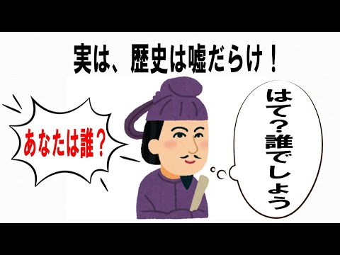 【絶対誰にも言えないここだけの雑学】32「歴史って嘘だらけ！」