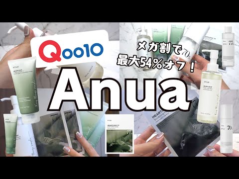 【Qoo10メガ割】4日間限定！人気の洗顔クレンジングセットがお得にゲットできるチャンス！【Anua】