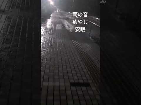 雨の音。 大雨の音、 雨音 雨の音 睡眠、睡眠用BGM、勉強用BGM 、雨の音 BGM　作業用、睡眠用、癒し