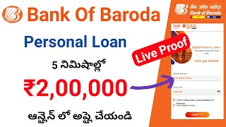 bank of baroda personal loan apply online/BOB personal loan telugu/bob digital personal loan 2022