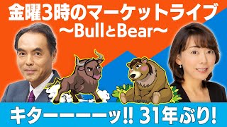 キターーーーッ!!31年ぶり!【金曜３時のマーケットライブ～BullとBear～】（2021年9月17日）