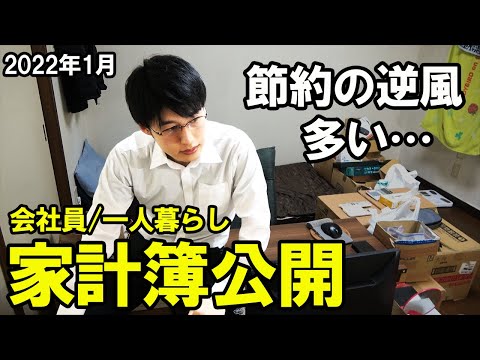 【物価上昇！ポイ活改悪！】一人暮らしサラリーマンの家計簿・手取り・貯金額公開 (2022年1月)