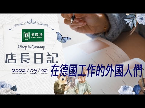 20220902/在德國工作的外籍人士們/德國的外籍勞工們的模樣/德國店長日記/ 在德國居住期間的生活筆記本/ 德國日常生活心得/ 靠譜店長第65集店長日記/在德國工作的外國人們