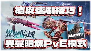 槍皮速刷技巧！白夜極光連動PVE闖關模式｜電競賽評KH【決勝時刻M】