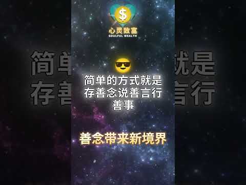 想要好运？先提升你的频率 | 第213天 | 心灵致富 Soulful Wealth