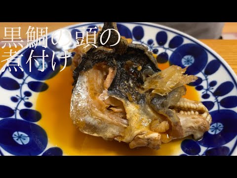 黒鯛の頭を棒で叩いてかんたん料理！誰でもできる黒鯛のカシラの煮付け方