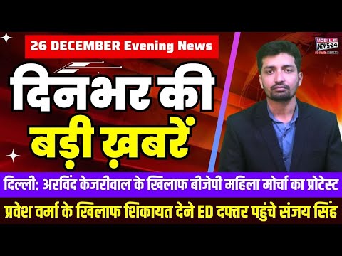 26 Dec. Dinbhar ki badi khabren | Breaking News | Evening Bulletin | Nonstop News | Mobile News 24.