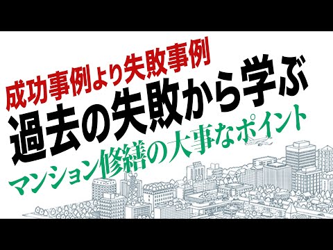 失敗しない【マンション修繕】のための失敗談