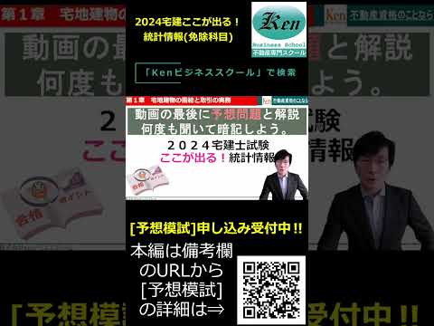 【宅建2024・試験対策‼】ずばりここが出る！統計情報（免除科目）