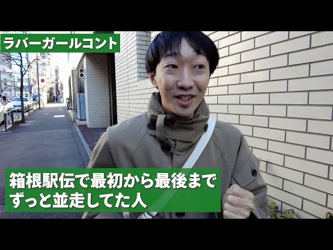 箱根駅伝で最初から最後までずっと選手と並走してた人【ラバーガール新ネタ】