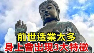 深信業果！佛說：苦樂皆為業力而起 「前世造業太多的人」 身上會出現3大特徵 希望你沒有 | 好東西 佛說  #運勢 #佛教 #佛說 #因果 #業力