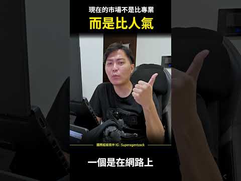 【提升業績】現在市場不是比專業，而是比人氣 #shorts