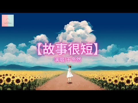 于冬然 - 故事很短【动态歌詞Lyrics】「我们的故事很短有点伤感，你走的那么坦然无法谈判」