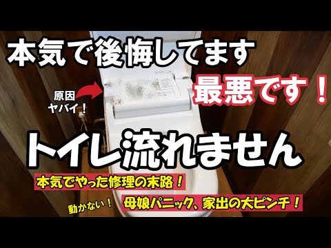 嫁がパニックです、トイレが突然動かなくなりました我が家で大パニックが起こっています！