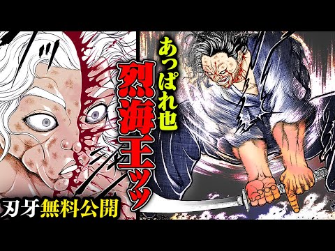 【刃牙漫画】『烈海王vs宮本武蔵⑤』武蔵の両断一太刀ッッ!! ”消力”破れたりッッ!!|BAKI|【刃牙公式】